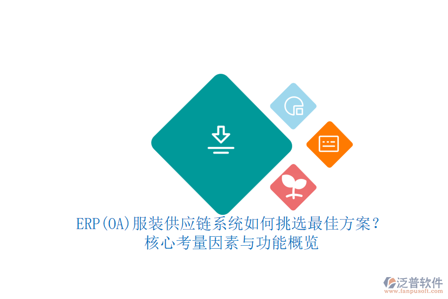 ERP(OA)服裝供應(yīng)鏈系統(tǒng)如何挑選最佳方案？.png
