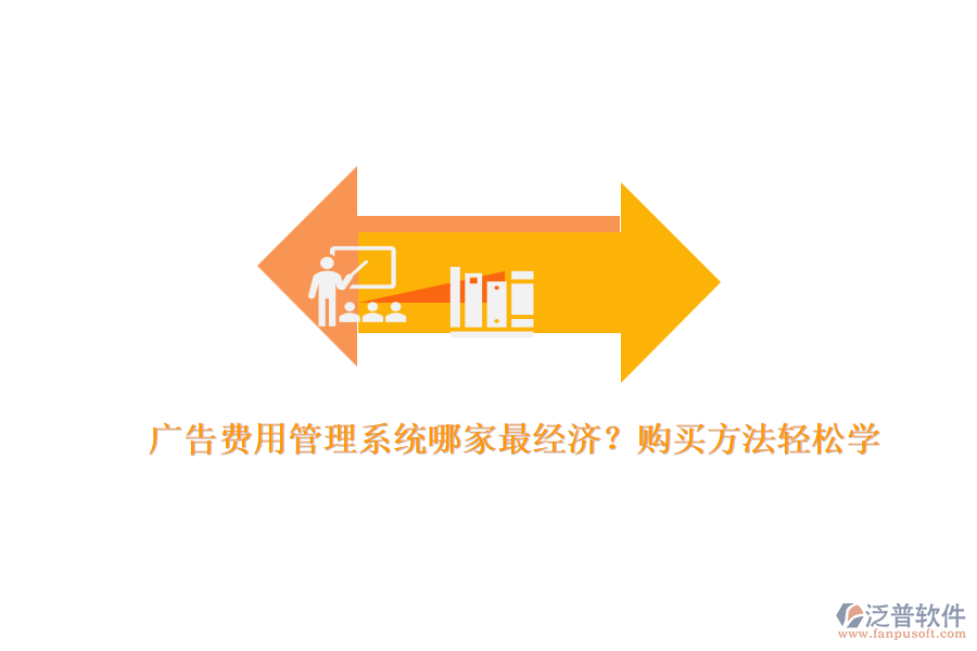 廣告費用管理系統(tǒng)哪家最經(jīng)濟(jì)？購買方法輕松學(xué)