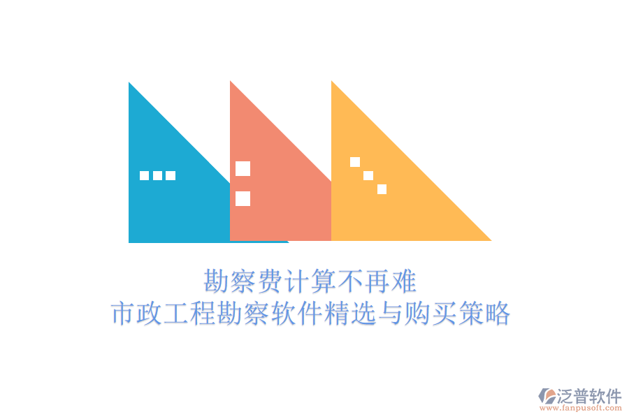 勘察費(fèi)計(jì)算不再難，市政工程勘察軟件精選與購(gòu)買策略