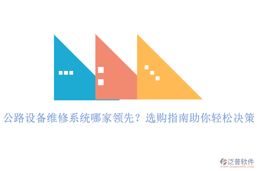 公路設(shè)備維修系統(tǒng)哪家領(lǐng)先？選購指南助你輕松決策