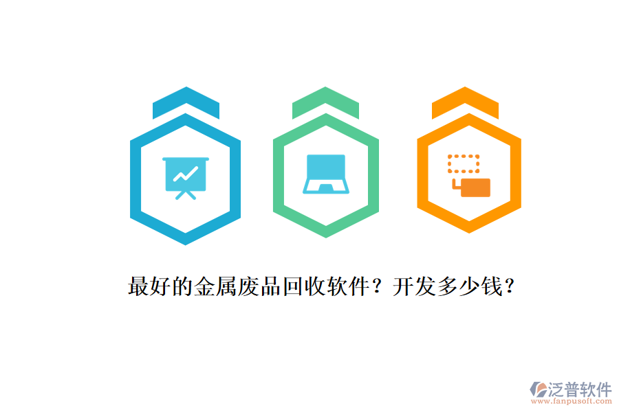 最好的金屬廢品回收軟件？開發(fā)多少錢？