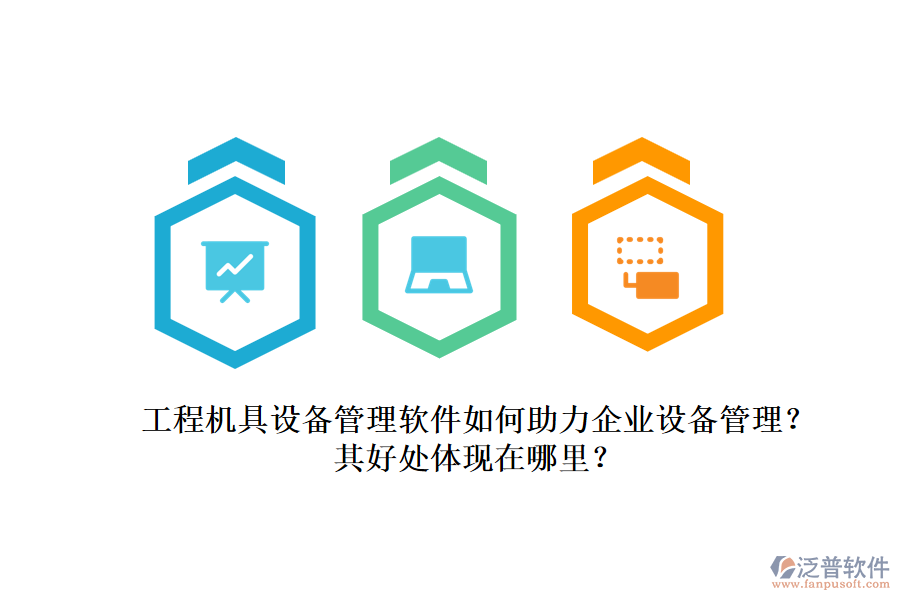 工程機(jī)具設(shè)備管理軟件如何助力企業(yè)設(shè)備管理？其好處體現(xiàn)在哪里？