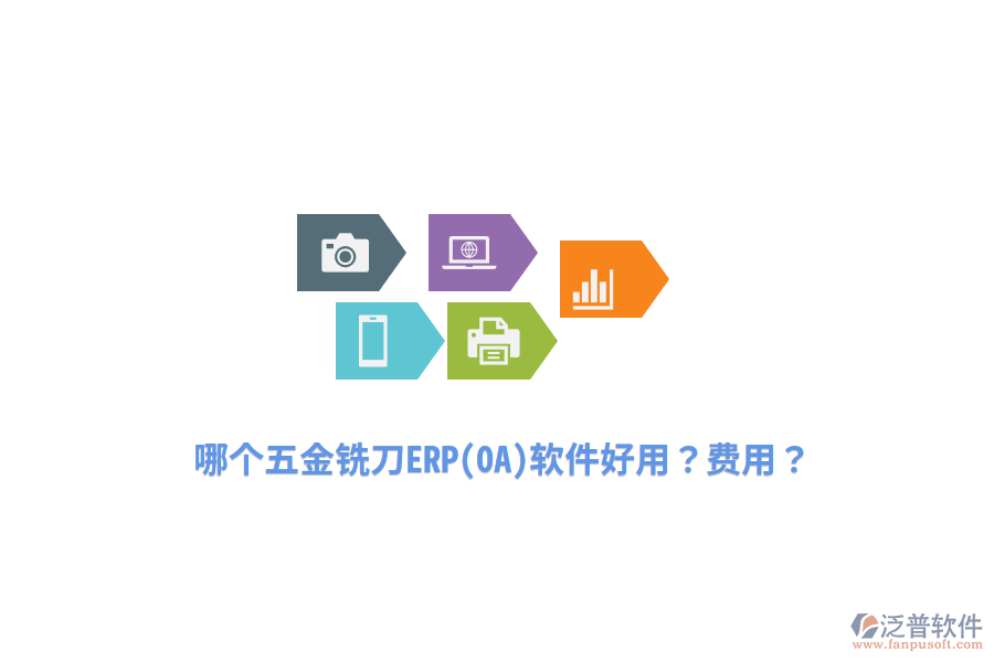 哪個五金銑刀ERP(OA)軟件好用？費用？
