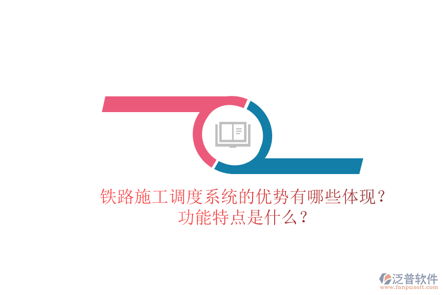 鐵路施工調(diào)度系統(tǒng)的優(yōu)勢有哪些體現(xiàn)？功能特點是什么？