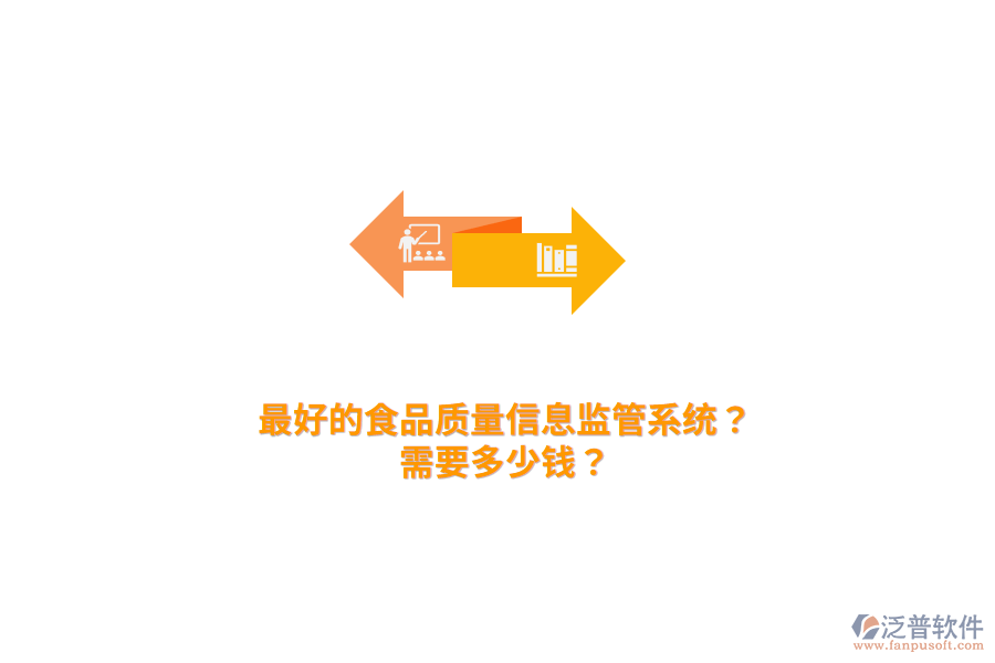 最好的食品質(zhì)量信息監(jiān)管系統(tǒng)？需要多少錢？