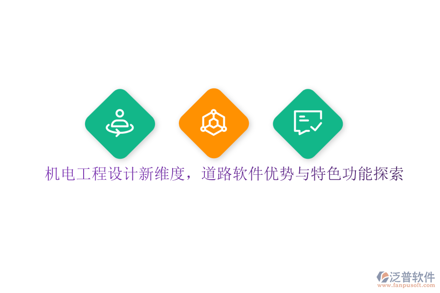 機(jī)電工程設(shè)計(jì)新維度，道路軟件優(yōu)勢(shì)與特色功能探索