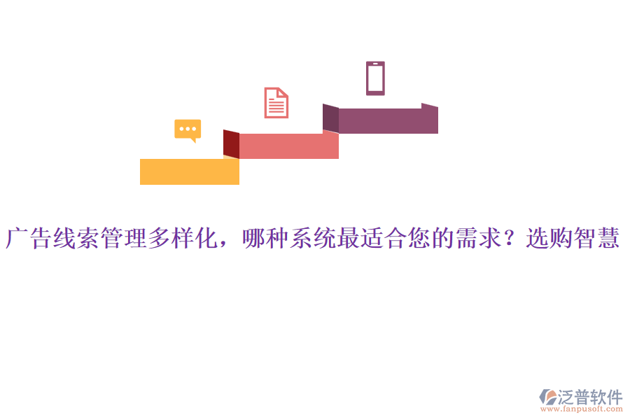 廣告線索管理多樣化，哪種系統(tǒng)最適合您的需求？選購智慧