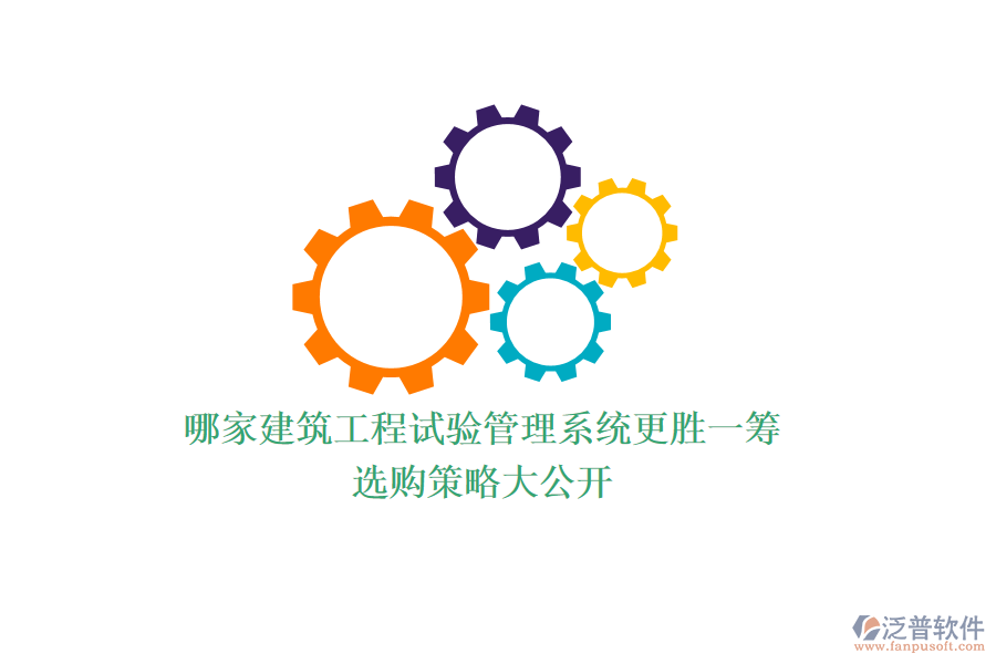 哪家建筑工程試驗(yàn)管理系統(tǒng)更勝一籌？選購策略大公開