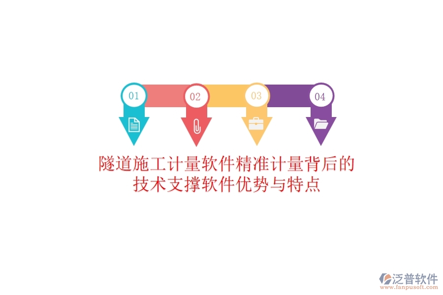 隧道施工計(jì)量軟件：精準(zhǔn)計(jì)量背后的技術(shù)支撐？軟件優(yōu)勢(shì)與特點(diǎn)