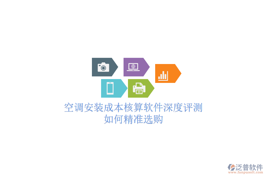 空調(diào)安裝成本核算軟件深度評測，如何精準(zhǔn)選購？