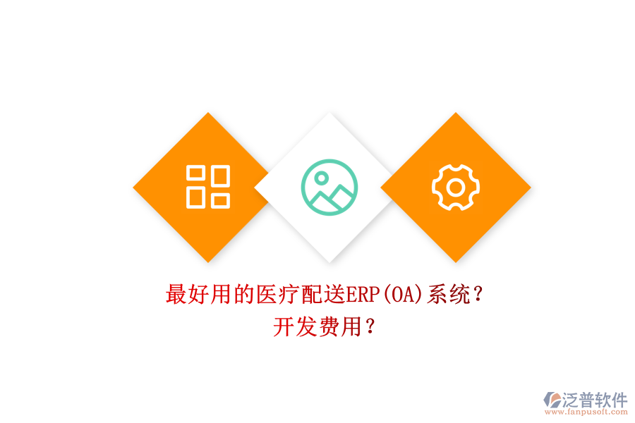 最好用的醫(yī)療配送ERP(OA)系統(tǒng)？ 開發(fā)費用？