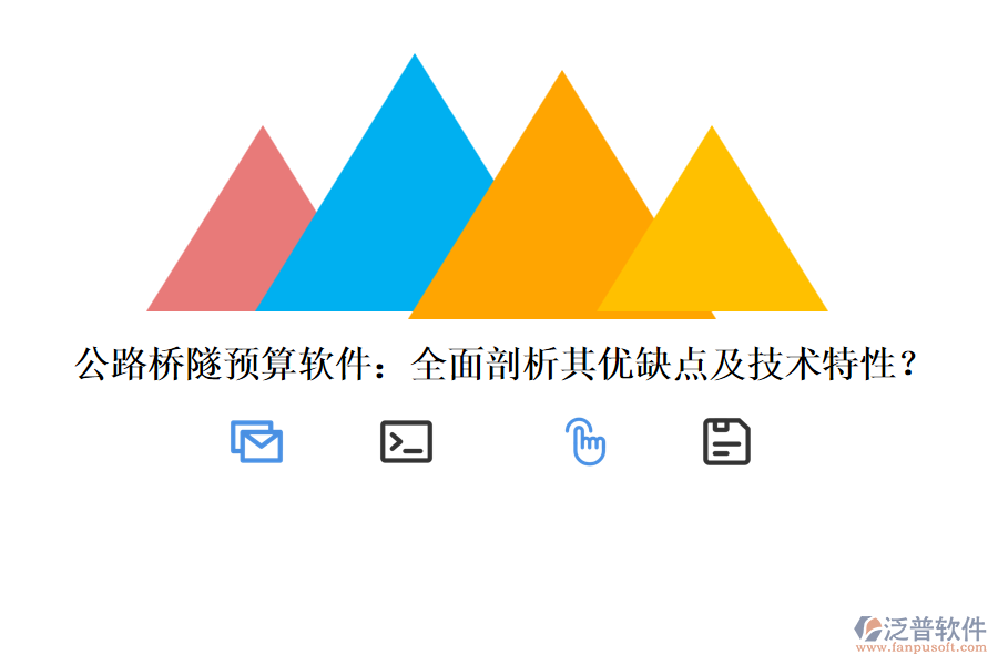公路橋隧預(yù)算軟件：全面剖析其優(yōu)缺點及技術(shù)特性？