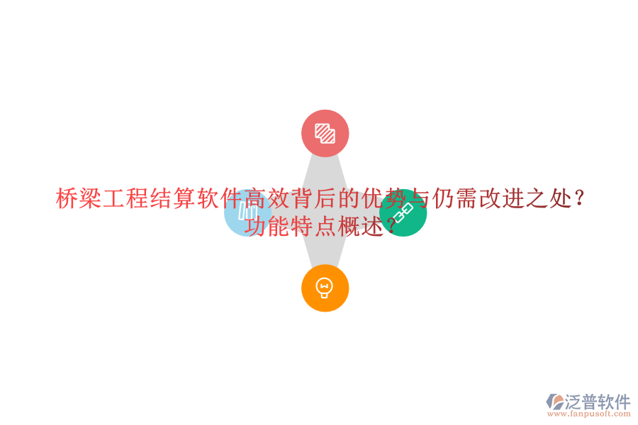 橋梁工程結(jié)算軟件：高效背后的優(yōu)勢與仍需改進(jìn)之處？功能特點(diǎn)概述？
