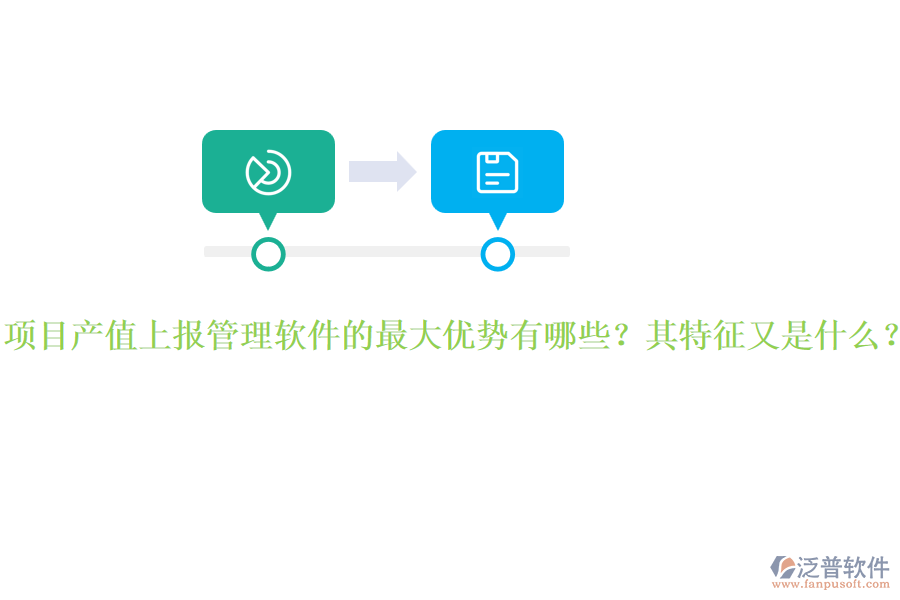 項(xiàng)目產(chǎn)值上報(bào)管理軟件的最大優(yōu)勢有哪些？其特征又是什么？