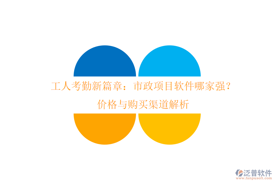 工人考勤新篇章：市政項(xiàng)目軟件哪家強(qiáng)？?jī)r(jià)格與購(gòu)買(mǎi)渠道解析