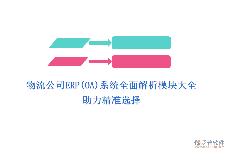 物流公司ERP(OA)系統(tǒng)全面解析模塊大全，助力精準(zhǔn)選擇
