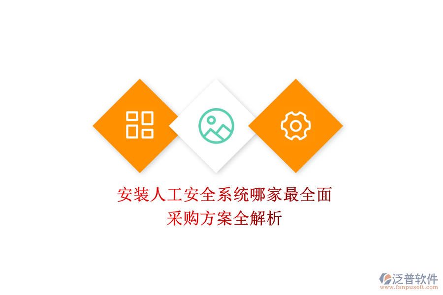 安裝人工安全系統(tǒng)哪家最全面？采購方案全解析