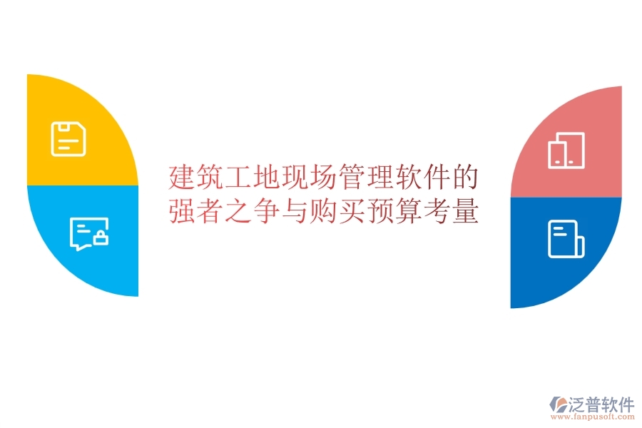 建筑工地現(xiàn)場(chǎng)管理軟件的強(qiáng)者之爭(zhēng)與購(gòu)買(mǎi)預(yù)算考量