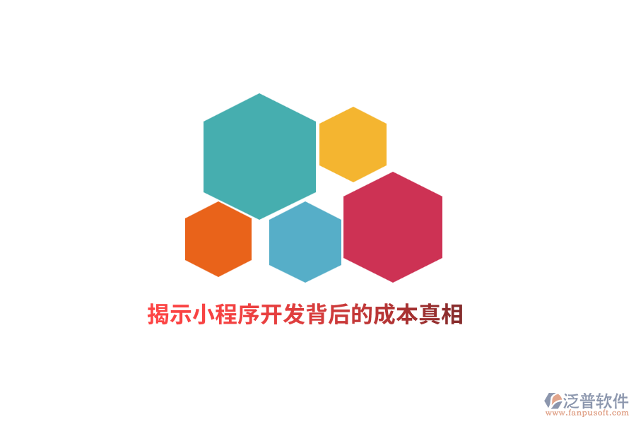 揭示小程序開發(fā)背后的成本真相！