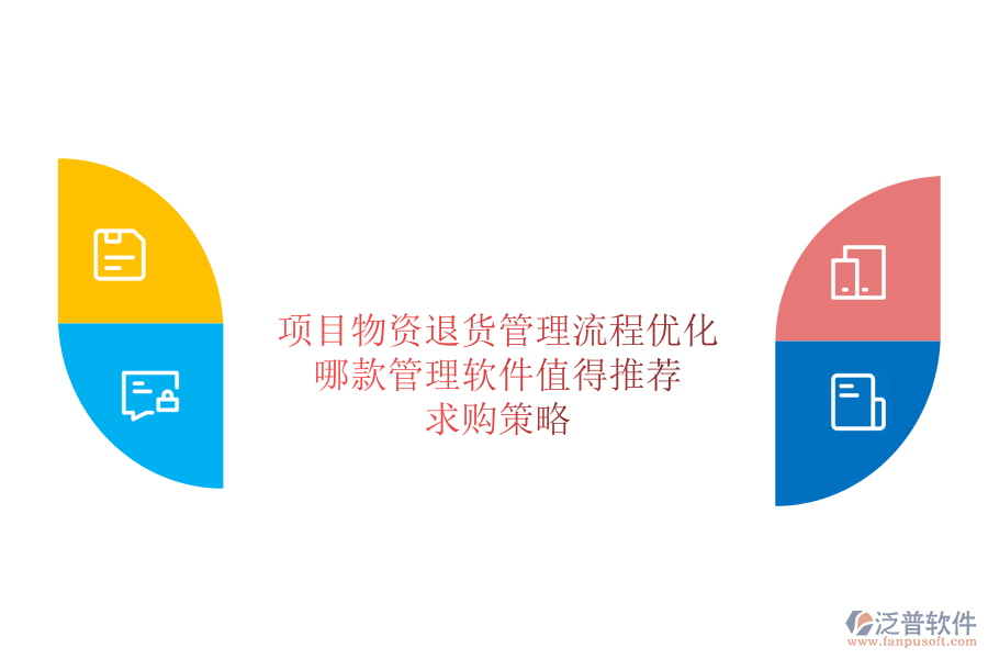 項(xiàng)目物資退貨管理流程優(yōu)化：哪款管理軟件值得推薦？求購策略