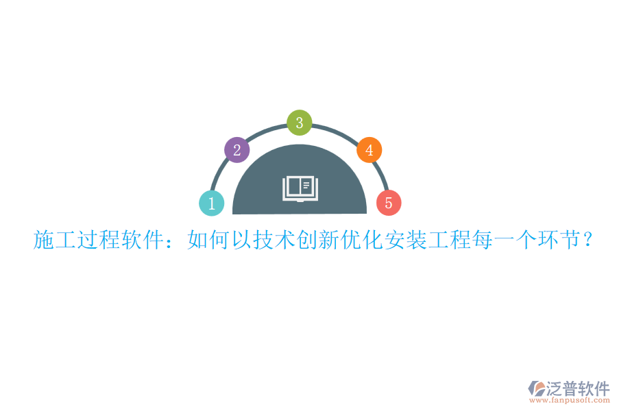 施工過(guò)程軟件：如何以技術(shù)創(chuàng)新優(yōu)化安裝工程每一個(gè)環(huán)節(jié)？