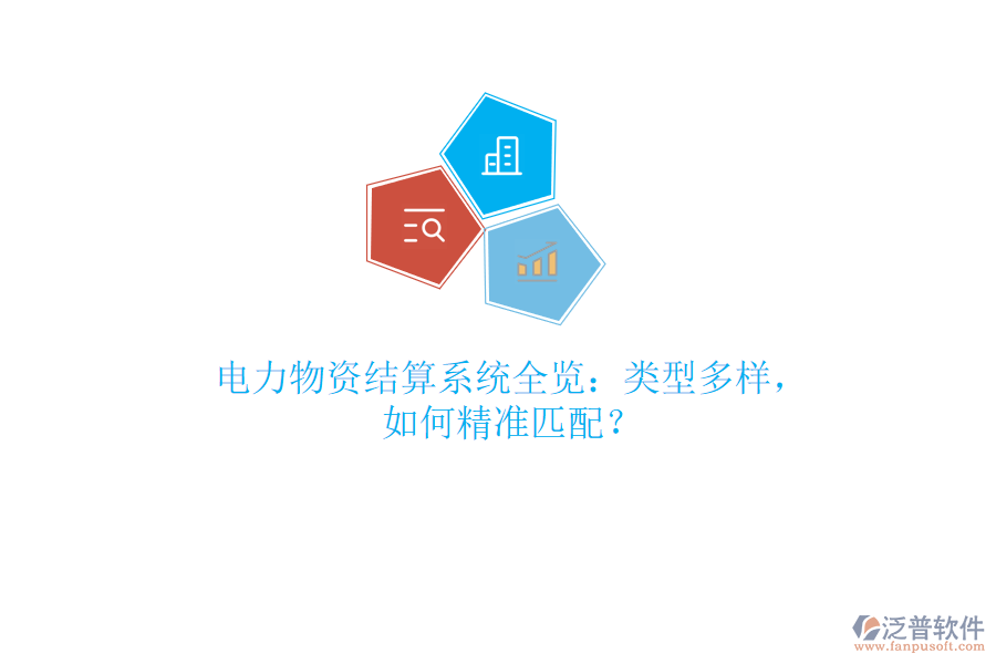 電力物資結(jié)算系統(tǒng)全覽：類型多樣，如何精準(zhǔn)匹配？