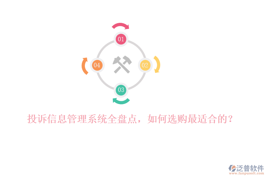 投訴信息管理系統(tǒng)全盤(pán)點(diǎn)，如何選購(gòu)最適合的？