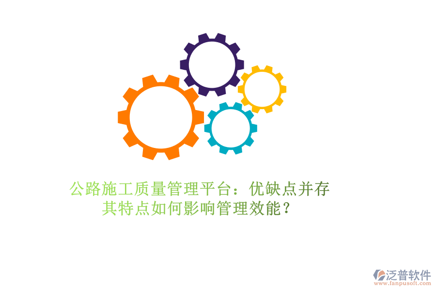 公路施工質(zhì)量管理平臺：優(yōu)缺點并存，其特點如何影響管理效能？