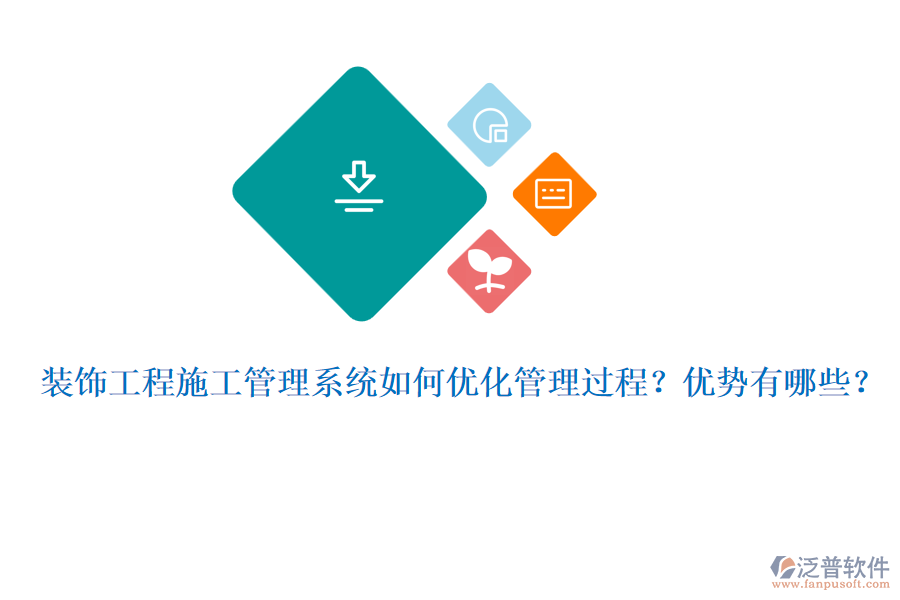 裝飾工程施工管理系統(tǒng)如何優(yōu)化管理過程？優(yōu)勢有哪些？