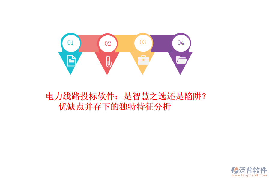 電力線路投標(biāo)軟件：是智慧之選還是陷阱？優(yōu)缺點并存下的獨特特征分析