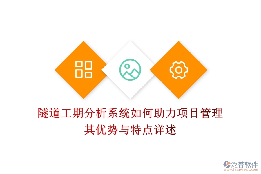 隧道工期分析系統(tǒng)如何助力項(xiàng)目管理？其優(yōu)勢(shì)與特點(diǎn)詳述