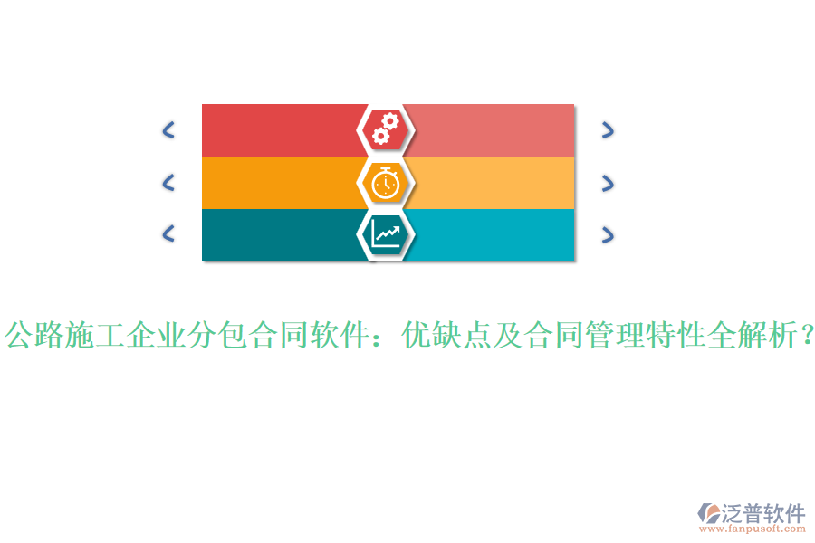 公路施工企業(yè)分包合同軟件：優(yōu)缺點及合同管理特性全解析？
