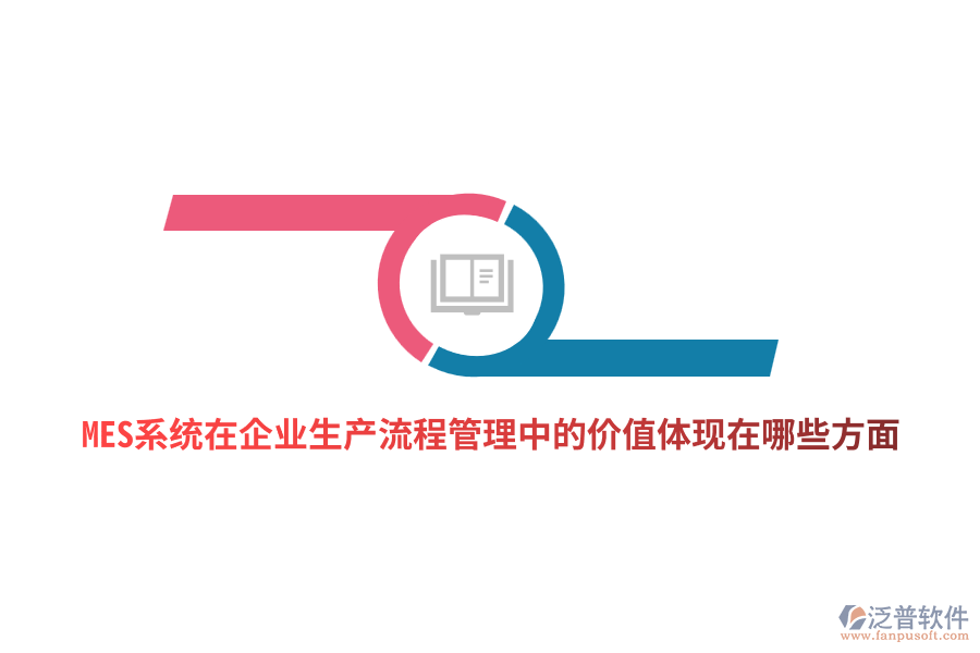 MES系統(tǒng)在企業(yè)生產(chǎn)流程管理中的價(jià)值體現(xiàn)在哪些方面？