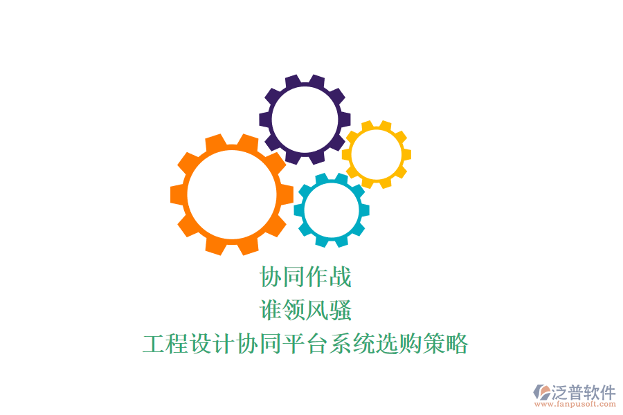 協(xié)同作戰(zhàn)，誰(shuí)領(lǐng)風(fēng)騷？工程設(shè)計(jì)協(xié)同平臺(tái)系統(tǒng)選購(gòu)策略