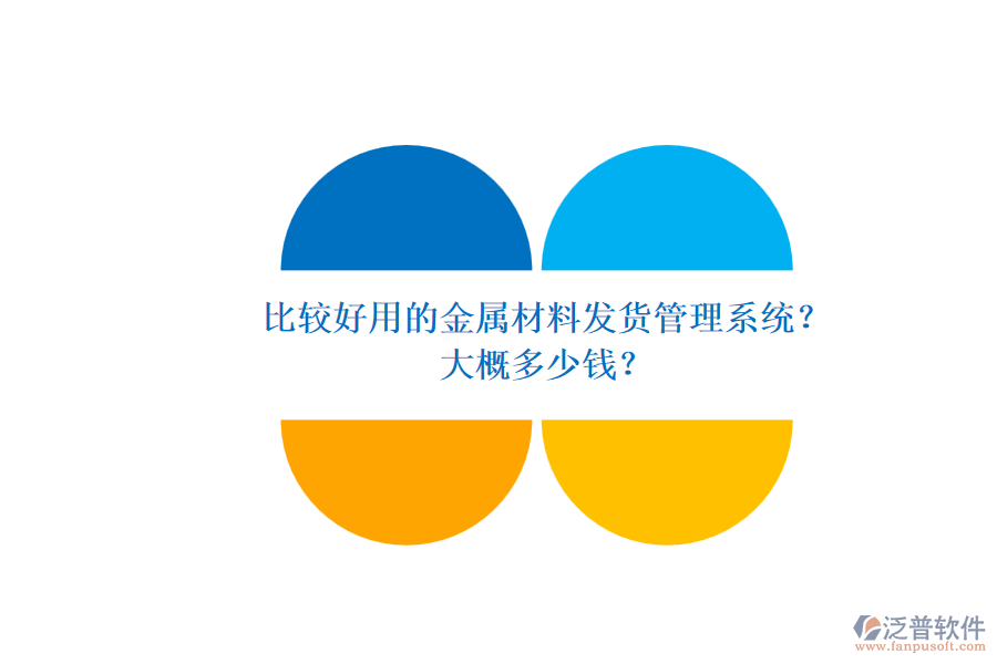 比較好用的金屬材料發(fā)貨管理系統(tǒng)？ 大概多少錢？