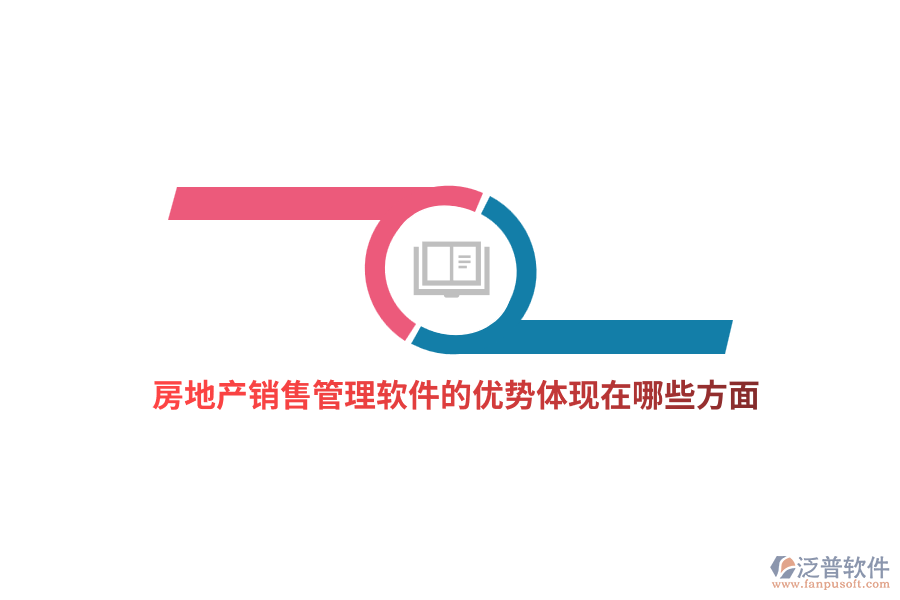 房地產(chǎn)銷售管理軟件的優(yōu)勢(shì)體現(xiàn)在哪些方面？