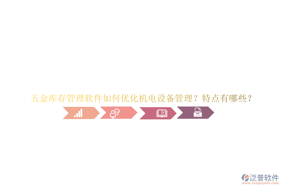 五金庫存管理軟件如何優(yōu)化機電設備管理？特點有哪些？