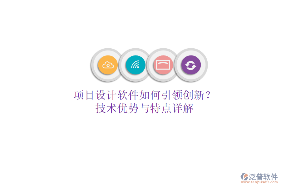 項目設計軟件如何引領(lǐng)創(chuàng)新？技術(shù)優(yōu)勢與特點詳解