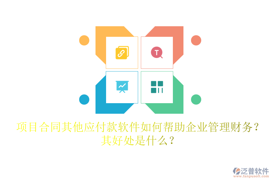 項目合同其他應(yīng)付款軟件如何幫助企業(yè)管理財務(wù)？其好處是什么？