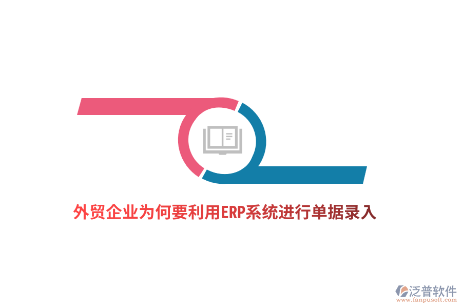 外貿(mào)企業(yè)為何要利用ERP系統(tǒng)進行單據(jù)錄入？
