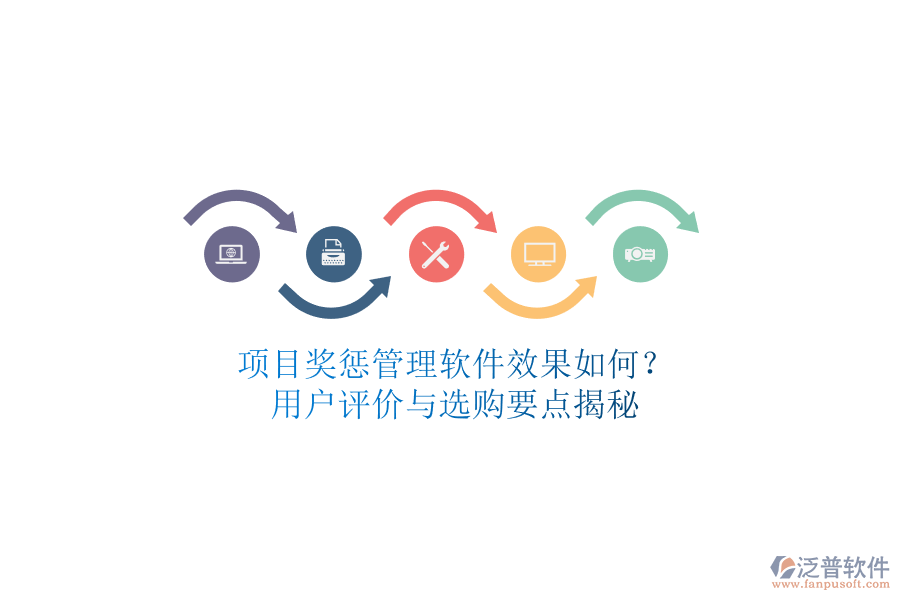 項(xiàng)目獎(jiǎng)懲管理軟件效果如何？用戶(hù)評(píng)價(jià)與選購(gòu)要點(diǎn)揭秘