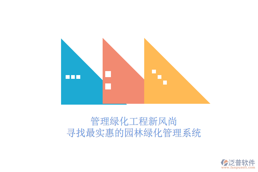 管理綠化工程新風尚，尋找最實惠的園林綠化管理系統(tǒng)