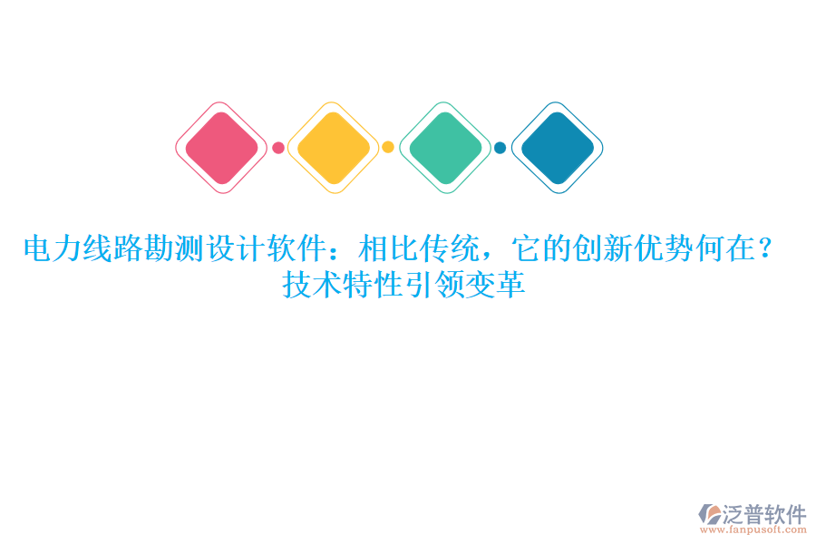 	 電力線路勘測(cè)設(shè)計(jì)軟件：相比傳統(tǒng)，它的創(chuàng)新優(yōu)勢(shì)何在？技術(shù)特性引領(lǐng)變革  