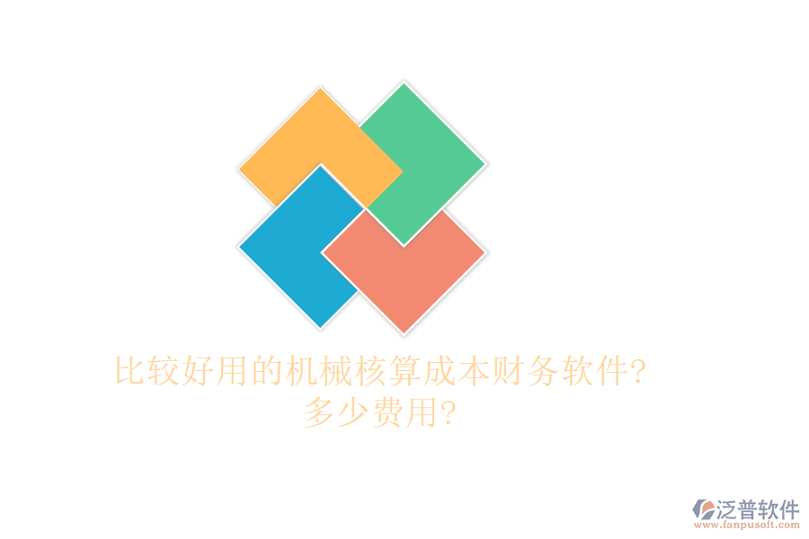 比較好用的機(jī)械核算成本財務(wù)軟件?多少費(fèi)用?