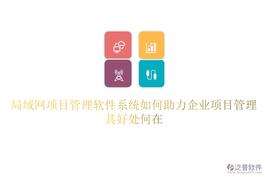 局域網(wǎng)項(xiàng)目管理軟件系統(tǒng)如何助力企業(yè)項(xiàng)目管理？其好處何在？