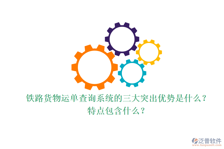 鐵路貨物運(yùn)單查詢系統(tǒng)的三大突出優(yōu)勢(shì)是什么？特點(diǎn)包含什么？