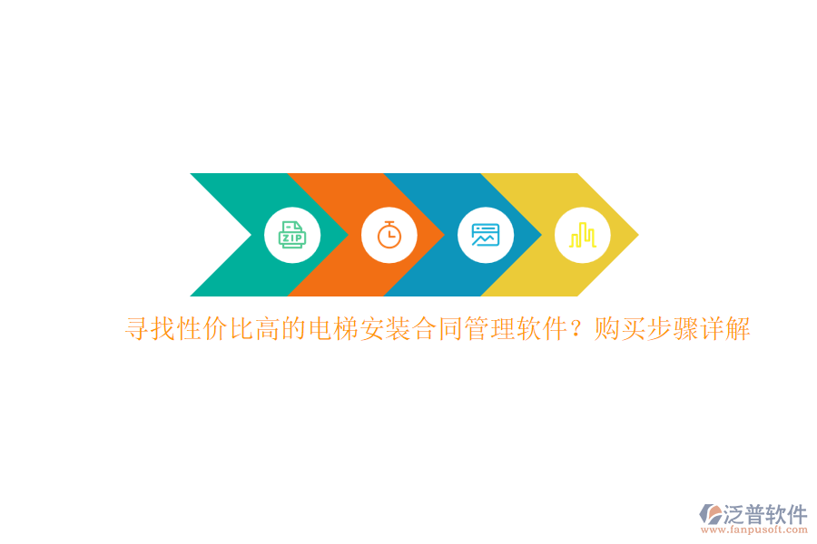 尋找性價(jià)比高的電梯安裝合同管理軟件？購買步驟詳解