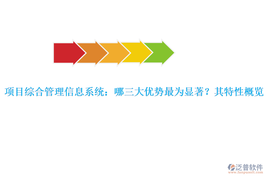 項(xiàng)目綜合管理信息系統(tǒng)：哪三大優(yōu)勢(shì)最為顯著？其特性概覽