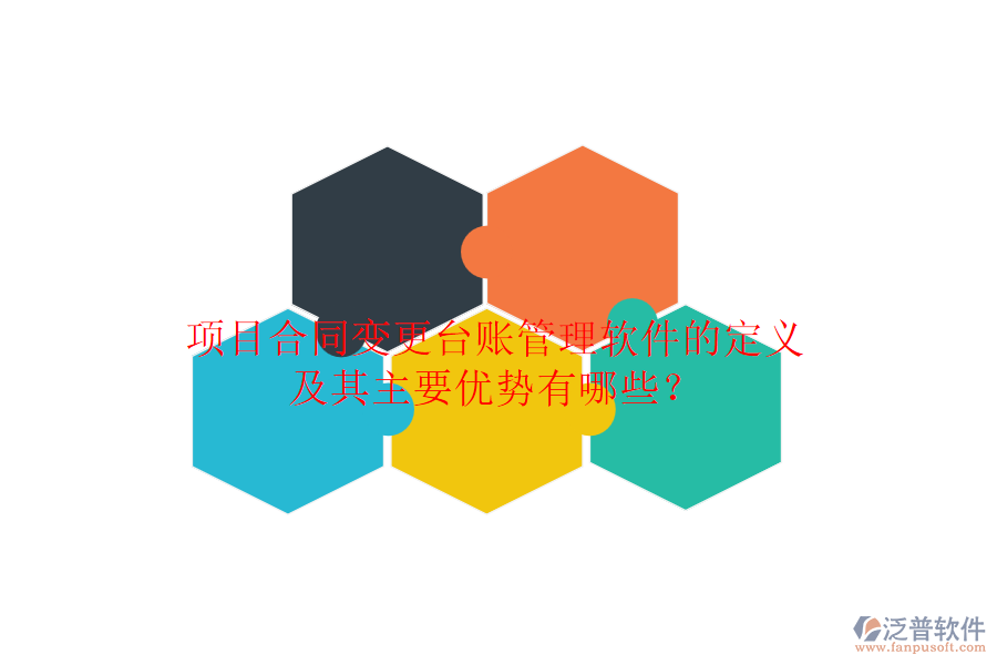 項(xiàng)目合同變更臺(tái)賬管理軟件的定義及其主要優(yōu)勢(shì)有哪些？