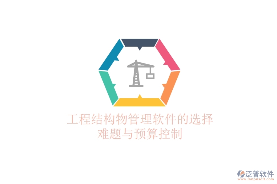 工程結(jié)構(gòu)物管理軟件的選擇難題與預(yù)算控制？